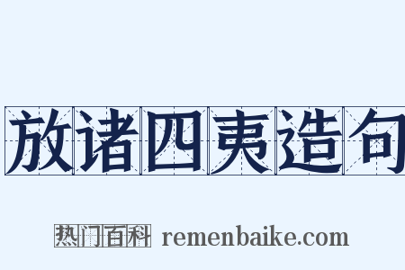 放诸四夷造句是什么意思的图片